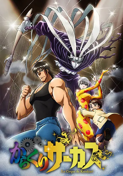 Цирк марионеток / Karakuri Circus