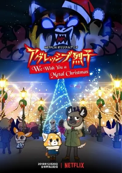 Агрессивная Рэцуко: Мы желаем вам метал-Рождества / Aggressive Retsuko: We Wish You a Metal Christmas