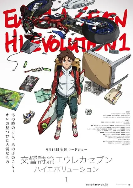 Эврика 7: Высокая эволюция 1 / Koukyoushihen Eureka Seven Hi-Evolution 1