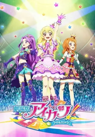 Айкацу! Фильм / Aikatsu! Movie