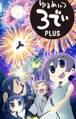 Бездельники 3D + / Yurumates 3D Plus