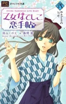 Любовный дневник Отомэ Надэсико / Otome Nadeshiko Koi Techou