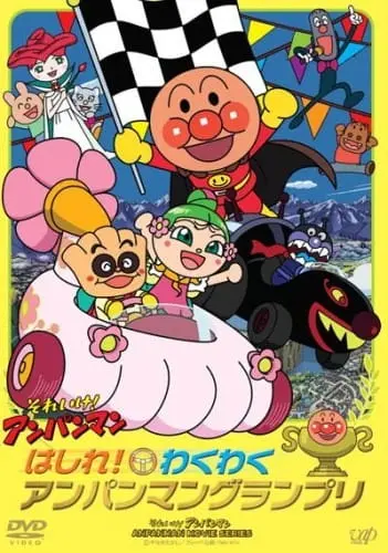 Вперёд, Анпанман! Захватывающий Гран-при Анпанмана / Sore Ike! Anpanman: Hashire! Wakuwaku Anpanman Grand Prix