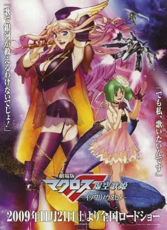 Макросс Фронтир: Фальшивая дива / Macross F Movie 1: Itsuwari no Utahime