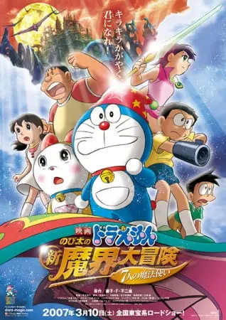 Дораэмон: Приключение в магическом мире (2007) / Doraemon Movie 27: Nobita no Shin Makai Daibouken - 7-nin no Mahoutsukai