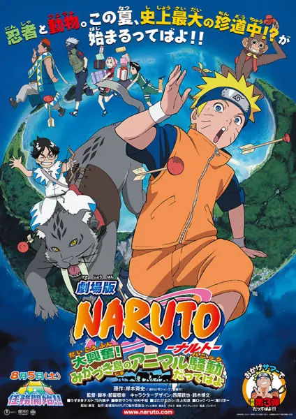 Наруто 3: Грандиозный переполох! Бунт зверей на острове Миказуки! / Naruto Movie 3: Dai Koufun! Mikazuki Jima no Animaru Panic Dattebayo!