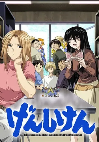 Гэнсикэн / Genshiken