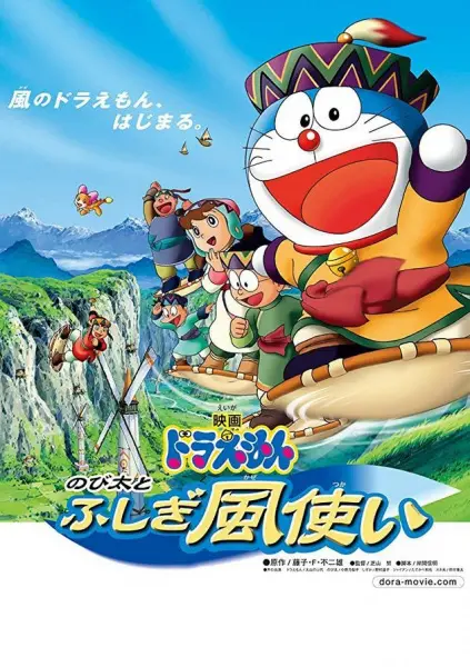 Дораэмон: Ветрокрыл / Doraemon Movie 24: Nobita to Fushigi Kaze Tsukai