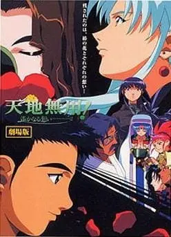 Тэнти — лишний в любви! 2 / Tenchi Muyou! in Love 2: Harukanaru Omoi