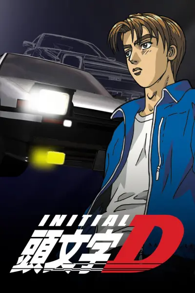 Инициал Ди: Стадия первая / Initial D First Stage