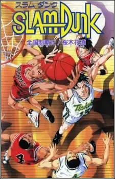 Слэм-данк: Фильм 2 / Slam Dunk: Zenkoku Seiha Da! - Sakuragi Hanamichi