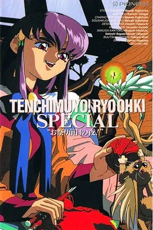 Тэнти — лишний! Рё-о-ки: Ночь перед карнавалом / Tenchi Muyou! Ryououki: Omatsuri Zenjitsu no Yoru!