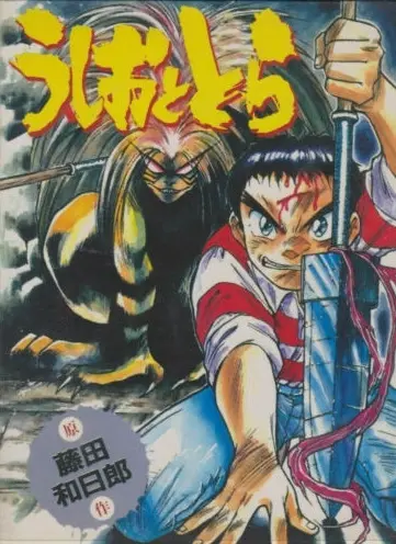 Усио и Тора / Ushio to Tora