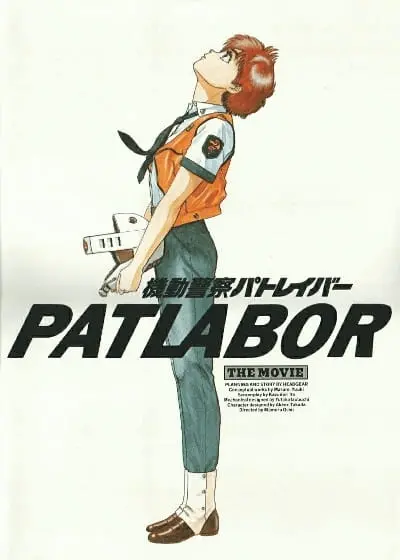 Полиция будущего. Фильм / Kidou Keisatsu Patlabor the Movie