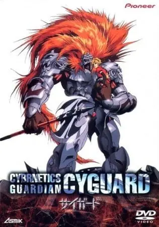 Кибернетический страж / Seijuuki Cyguard