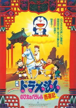 Дораэмон: Параллельность Сайюки / Doraemon Movie 09: Nobita no Parallel Saiyuuki