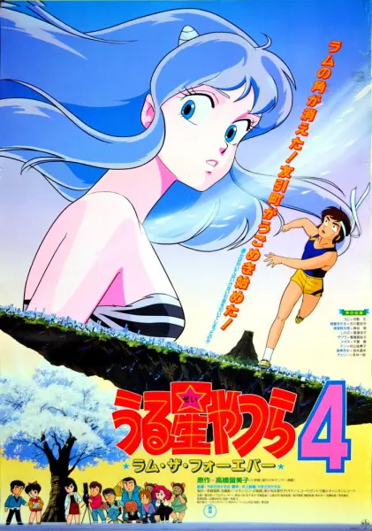 Несносные пришельцы: Лам навсегда / Urusei Yatsura Movie 4: Lum The Forever