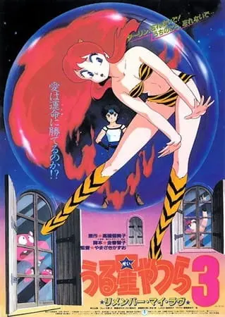 Несносные пришельцы: Помни мою любовь / Urusei Yatsura Movie 3: Remember My Love