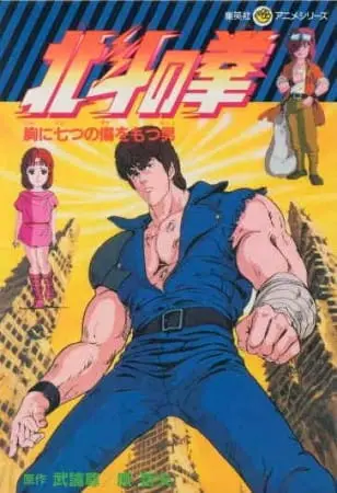 Кулак Северной звезды / Hokuto no Ken