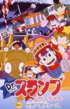 Доктор Сламп: Большая кругосветная гонка / Dr. Slump Movie 03: Arale-chan Hoyoyo! Sekai Isshuu Dai Race