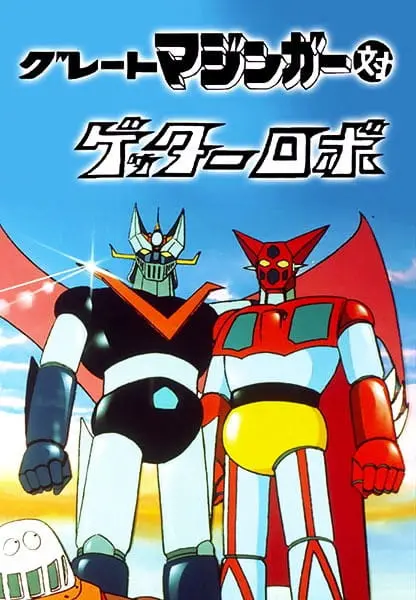 Великий Мазингер против Робота Геттера / Great Mazinger tai Getter Robo