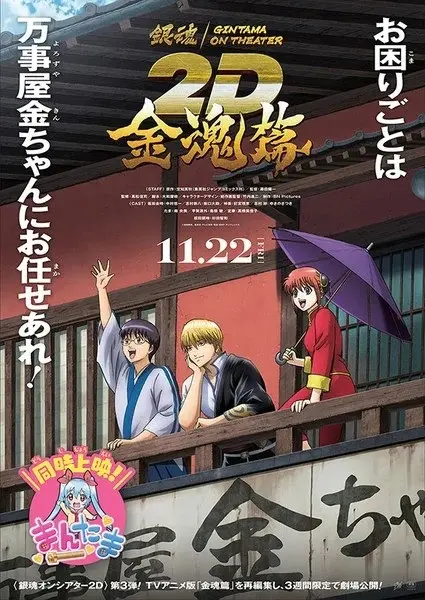 Гинтама в кино: Кинтама / Gintama on Theater 2D: Kintama-hen